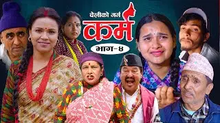 Karma - ''कर्म'' Episode - 4 | Suraj Ghimire, Bipana Pantha, Tara K.C, Baburam, Kamala, Dharma, Jiya