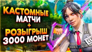 🔴 КАСТОМКИ С РОЗЫГРЫШЕМ 3000 МОНЕТ АПЕКС