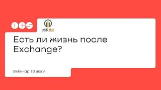 Есть ли жизнь после Exchange?