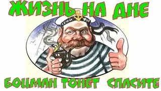 Боцман 2.  От сумы, от тюрьмы и от хуевой жены не зарекайся.... БУХЛО ТВ