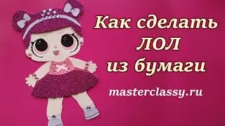 How to make LOL from paper. Кукла ЛОЛ из бумаги. Как сделать ЛОЛ из цветного картона и фоамирана