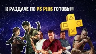 Топ 5 игр , которые мы должны получить по PS PLUS! Playstation 4
