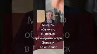 МВД РФ объявило в розыск премьер-министра Эстонии Каю Каллас (Часть 2) #каякаллас #розыск #shorts