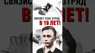 Зубами восстановил связь?! Подвиг М.Путилова #shorts #музейпобеды