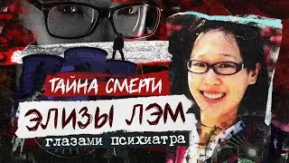 Элиза Лэм  | Глазами психиатра |Тайна смерти  | Колыбель Ужаса feat. Agent Starling