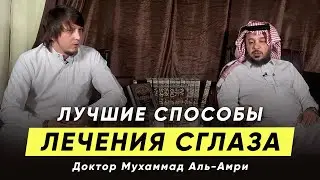 Лучшие способы лечения сглаза и зависти | Доктор Мухаммад Аль-Амри