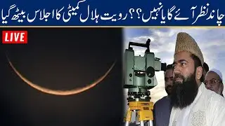 Eid-ul-Fitr 2021 Moon Sighting In Pakistan ​| 24 News HD