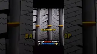 Как понять, что резина непригодна 😨 Стас Асафьев#асафьев #авто #документалка