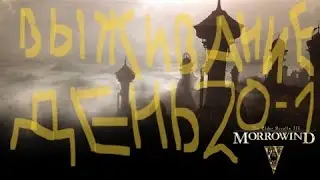 The Elder Scrolls III: Morrowind ВЫЖИВАНИЕ ДЕНЬ 20-21