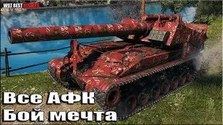Коричневая мечта ВСЕ АФК ✳️ World of Tanks T92 HMC бой на арте