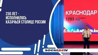 230 лет - исполнилось казачьей столице России.