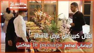 بمراكش le passage إقبال كبير على عرض الافطار الرمضاني لمطعم