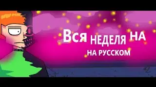 Evil Pico - (Вся неделя на русском)