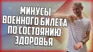 МИНУСЫ ВОЕННОГО БИЛЕТА ПО СОСТОЯНИЮ ЗДОРОВЬЯ