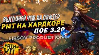 🔥РМТ НА ХАРДКОРЕ🔥ВЫГОДНЕЙ ЧЕМ НА СОФТЕ?🔥ПОЕ | Path of Exile - 3.20 🔥