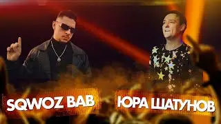 ЮРА ШАТУНОВ vs SQWOZ BAB