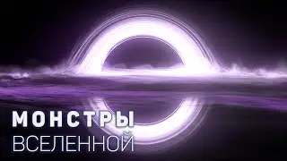 Сборник - Главные монстры Вселенной. Глубокий космос [Четвертый сезон. Эпизод 1]