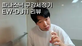 파나소닉에서 나온 구강세정기 EW-DJ11리뷰