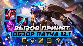 12 СЕЗОН НАЧАЛСЯ | ОБЗОР ПАТЧА И ТИРЛИСТЫ 12.1 | Лига Легенд от Зака
