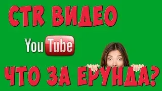 Что Такое CTR Видео на Ютубе? С Чем Его Едят))