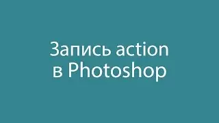 Запись action в photoshop