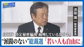 “派閥がなくなった”総裁選「若い人も自由に候補者として出れる」、争点は「清廉さ」と「実行力」打ち出せるか 自民党・浜田靖一国対委員長【国会トークフロントライン】｜TBS NEWS DIG