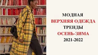МОДНАЯ ВЕРХНЯЯ ОДЕЖДА ОСЕНЬ-ЗИМА 2021-2022