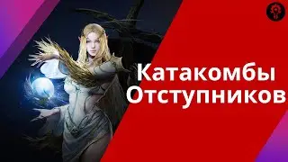 Максимизируй награды с катакомб | Lineage 2 M