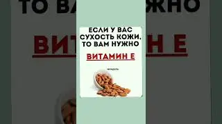 Какого витамина не хватает ? #полезныезнания #shortvideo #полезное #здоровье