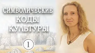 Символические коды культуры — Символы первобытной культуры. Ч.1. Стоян Светлана