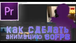 Как Сделать Лего Анимацию 60ФПС | Adobe Premiere Pro