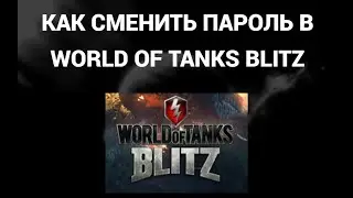 Как сменить пароль в ворлд оф танкс блиц ( World of Tanks Blitz )