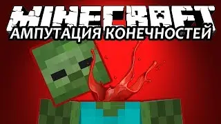 АМПУТАЦИЯ КОНЕЧНОСТЕЙ - Minecraft (Обзор Модов)