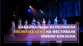Забайкальцы исполнили песни из огня на фестивале имени Кобзона