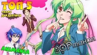 ЗОРмания & AniMania - ТОП 5 аниме для девушек (Лето 2015)