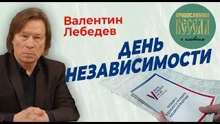 Валентин Лебедев: День независимости. Ядерная кнопка всегда под рукой.