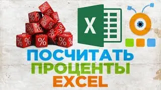 Как Посчитать Проценты в Excel | Вычислить Процент в Excel