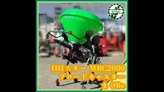★商品紹介★ [s] IHI スター MBC2080 ブロードキャスター まくBe