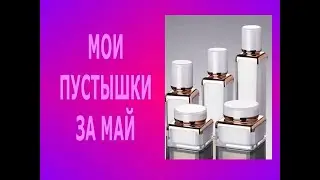 ♥ ЗАКОНЧИЛА ЧЕТЫРЕ АРОМАТА♥ МОИ ПУСТЫЕ БАНОЧКИ МАЙЯ 2023 ♥ ПУСТЫШКИ ♥ ИСПОЛЬЗОВАЛА ДО ДОНЫШКА ♥