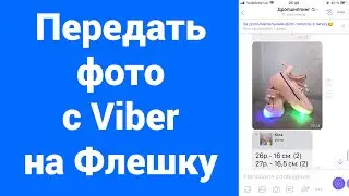 Как передать фото с Viber iPhone на USB флешку