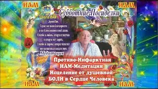 Субботние Посиделки Апрель 2025 г. Исцеление от душевной боли в сердце | Школа ИАМ К. Фридланда