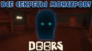 КАК ПРОЙТИ ВСЕХ МОНСТРОВ В DOORS РОБЛОКС! ROBLOX DOORS! ВСЕ СЕКРЕТЫ МОНСТРОВ В DOORS!