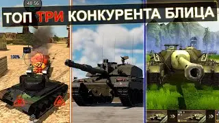 ТОП Три КОНКУРЕНТА для Wot Blitz в 2023 году!