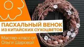 Пасхальный венок из китайских сухоцветов | Мастер-класс от Ольги Шаровой