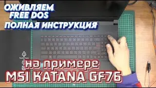 MSI Katana FREE DOS. Обзор, разбор, установка, активация windows.