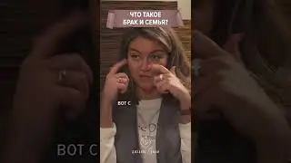 Что такое брак и семья? #отношения #семья #интервью
