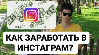 Топ 5 способов ЗАРАБАТЫВАТЬ в INSTAGRAM новичку с нуля! Как заработать в Инстаграм в 2022 году?
