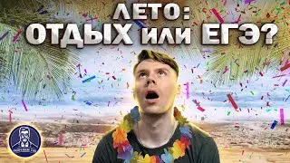 Стоит ли готовиться к ЕГЭ летом?