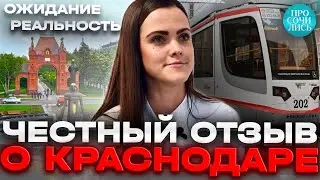 Переезд в Краснодар ➤отзывы переехавших спустя 4 года ➤стоит ли переезжать в Краснодар 🔵Просочились