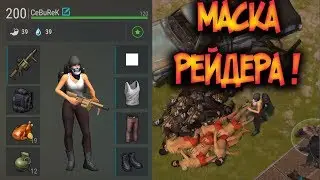 Как добыть маску рейдера ? Где взять гранату новичку ? Last Day on Earth: Survival
